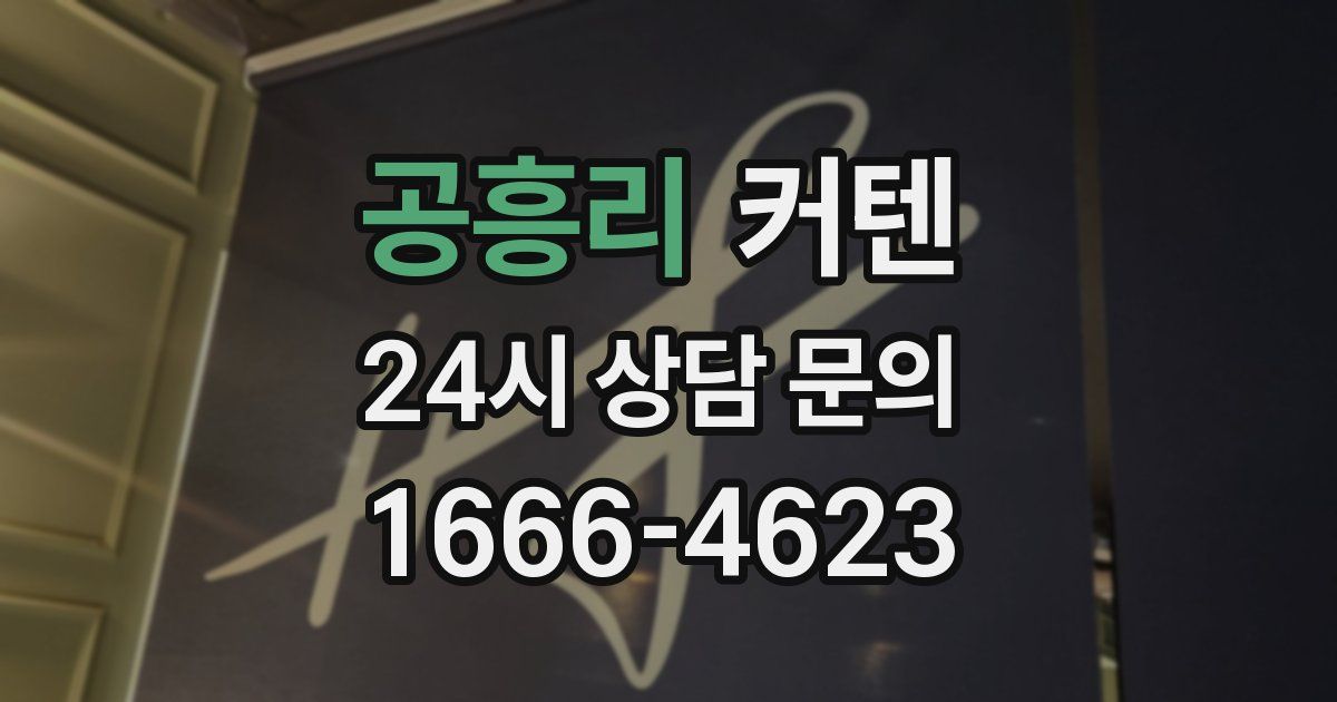 공흥리 커텐