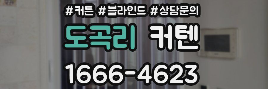 도곡리 커텐