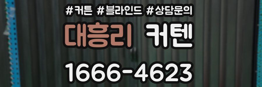대흥리 커텐