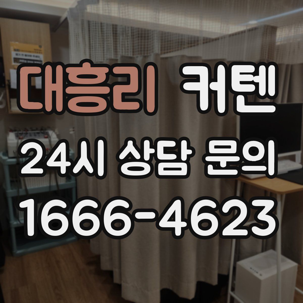 대흥리 커텐