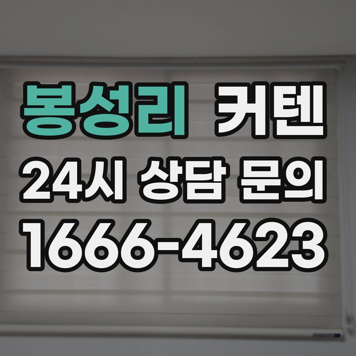 봉성리 커텐