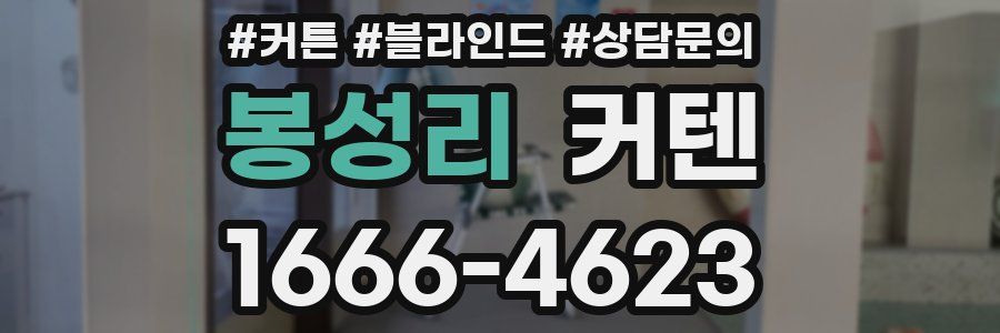 봉성리 커텐