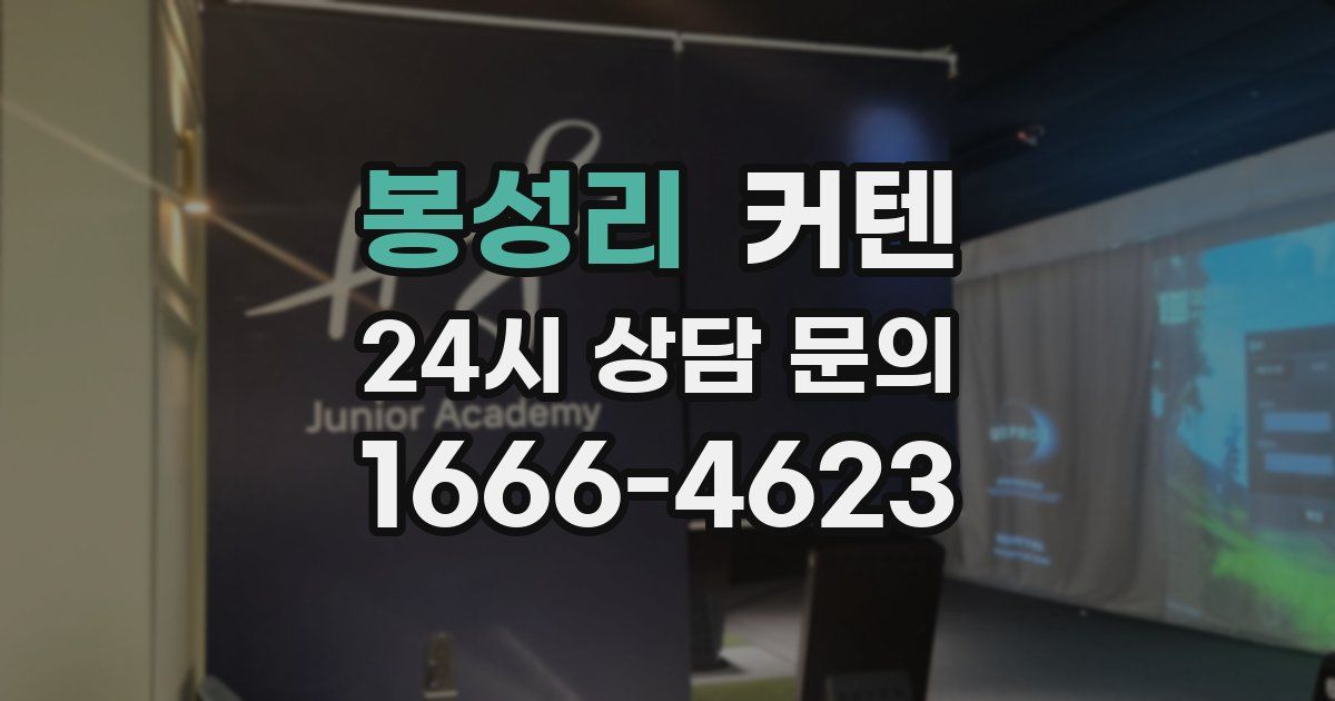 봉성리 커텐