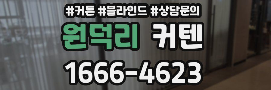 원덕리 커텐