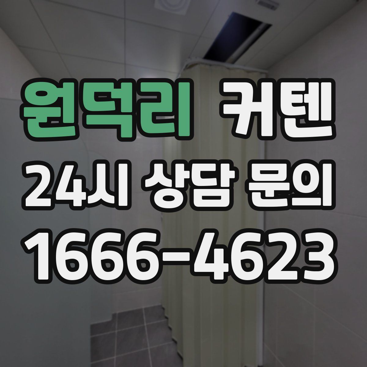 원덕리 커텐