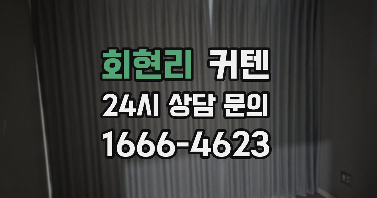 회현리 커텐