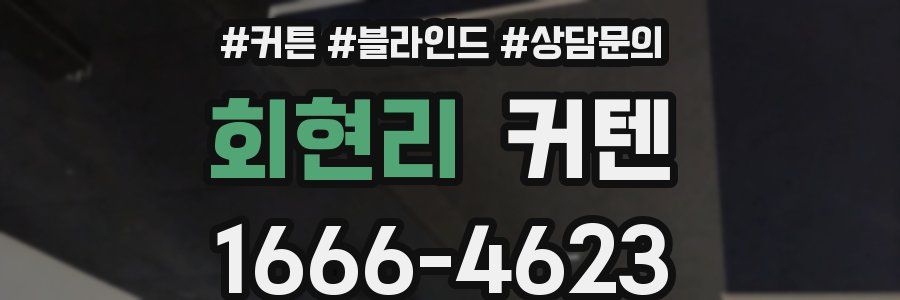 회현리 커텐