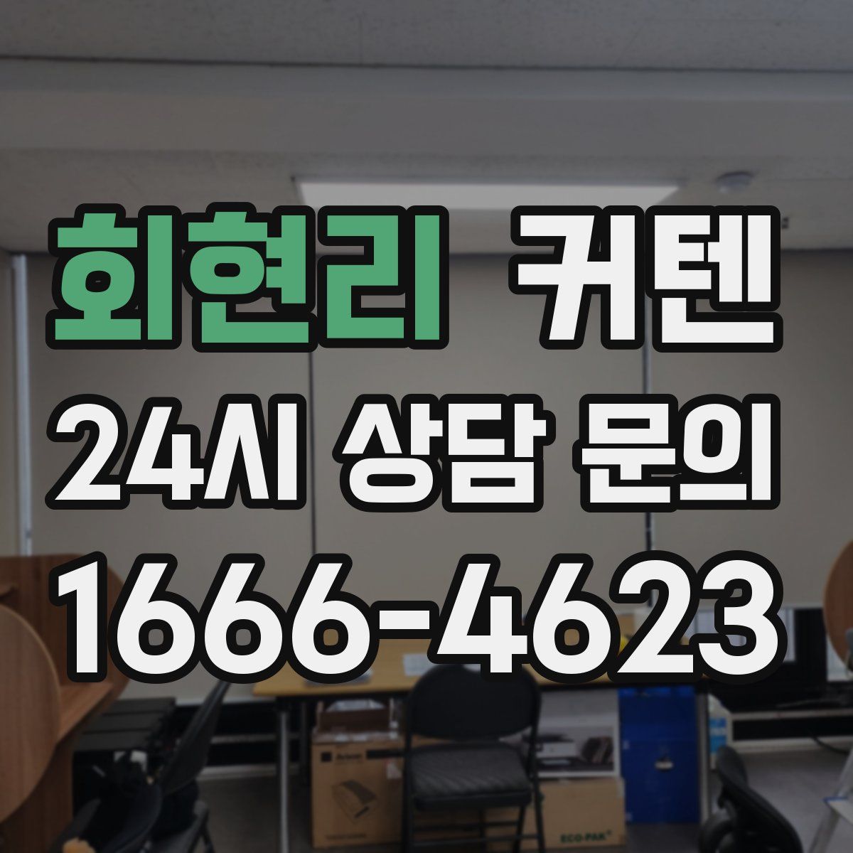 회현리 커텐