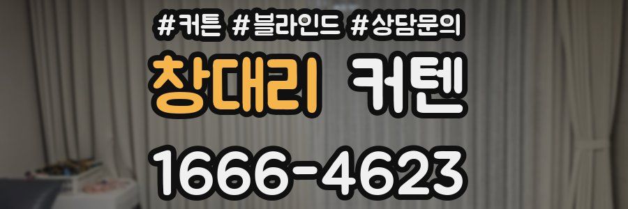 창대리 커텐