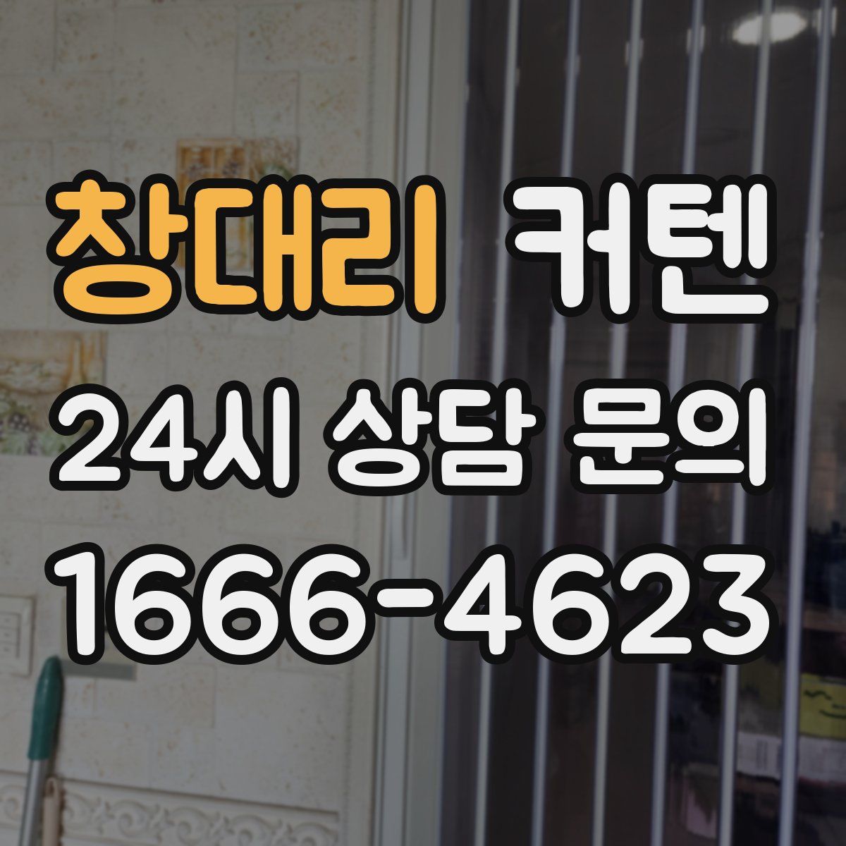 창대리 커텐