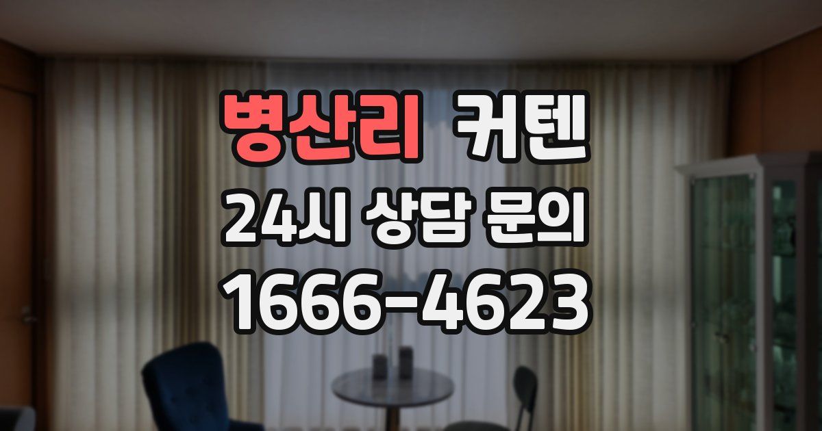 병산리 커텐
