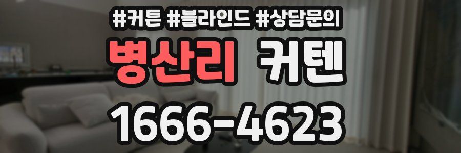 병산리 커텐