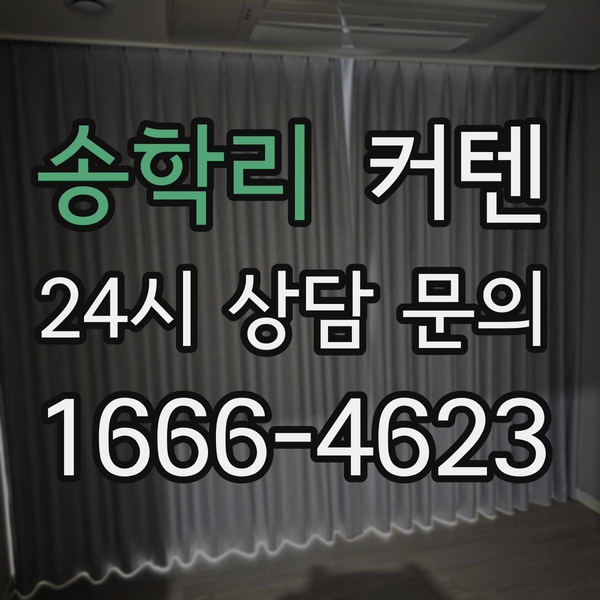 송학리 커텐