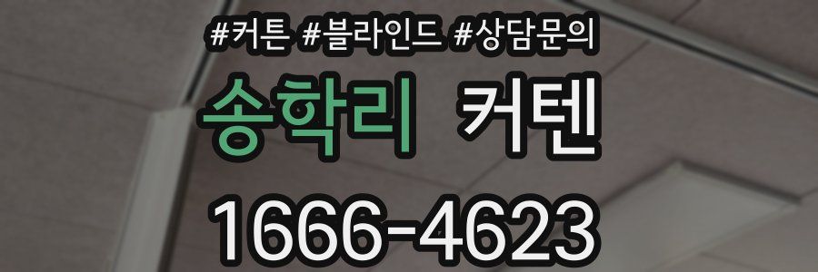 송학리 커텐