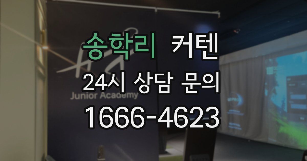 송학리 커텐
