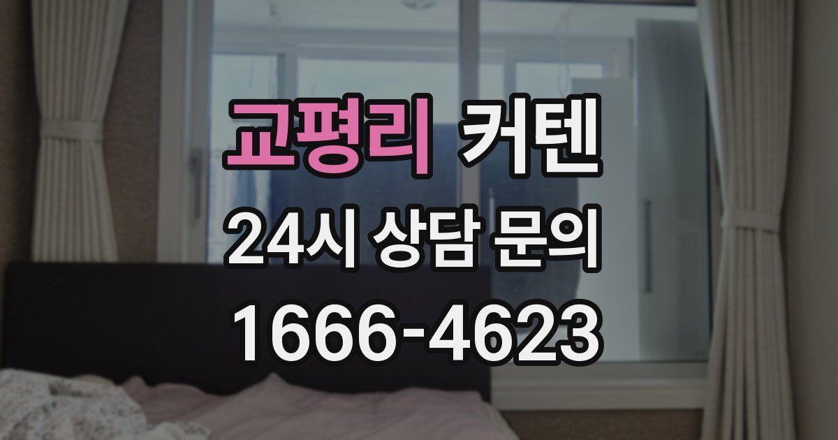 교평리 커텐