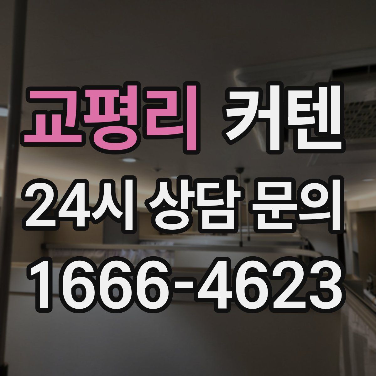 교평리 커텐