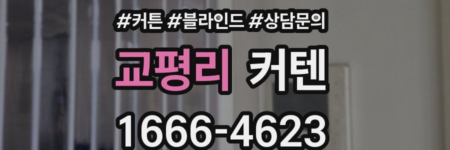 교평리 커텐