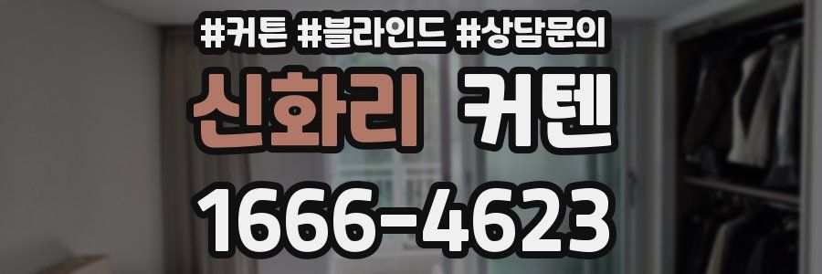 신화리 커텐