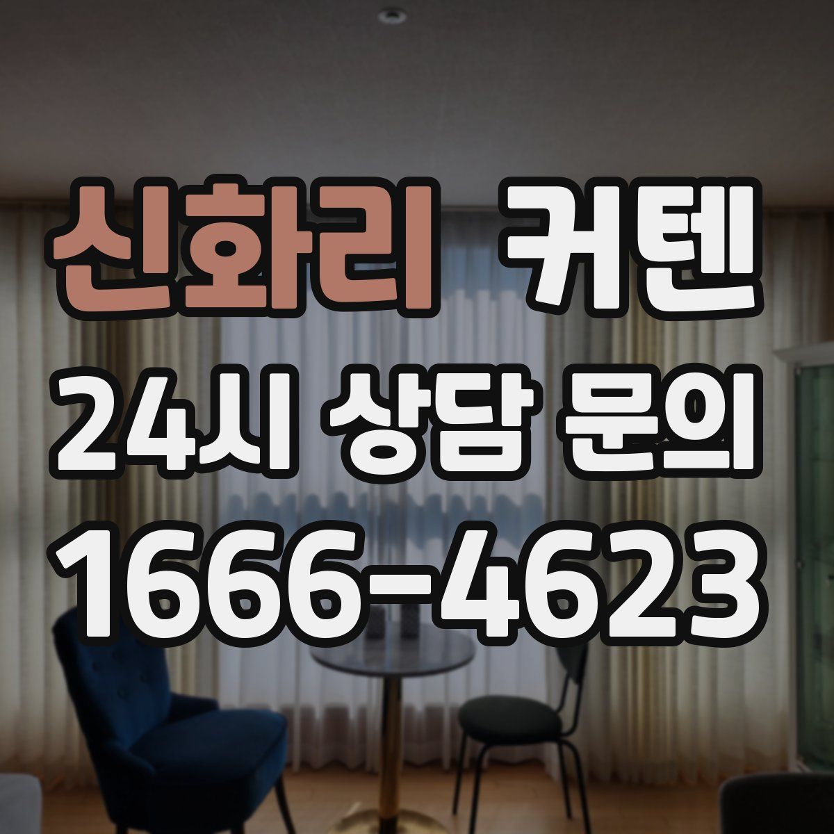 신화리 커텐