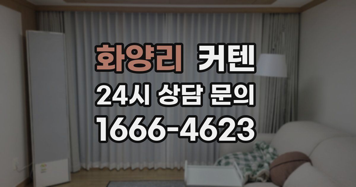 화양리 커텐