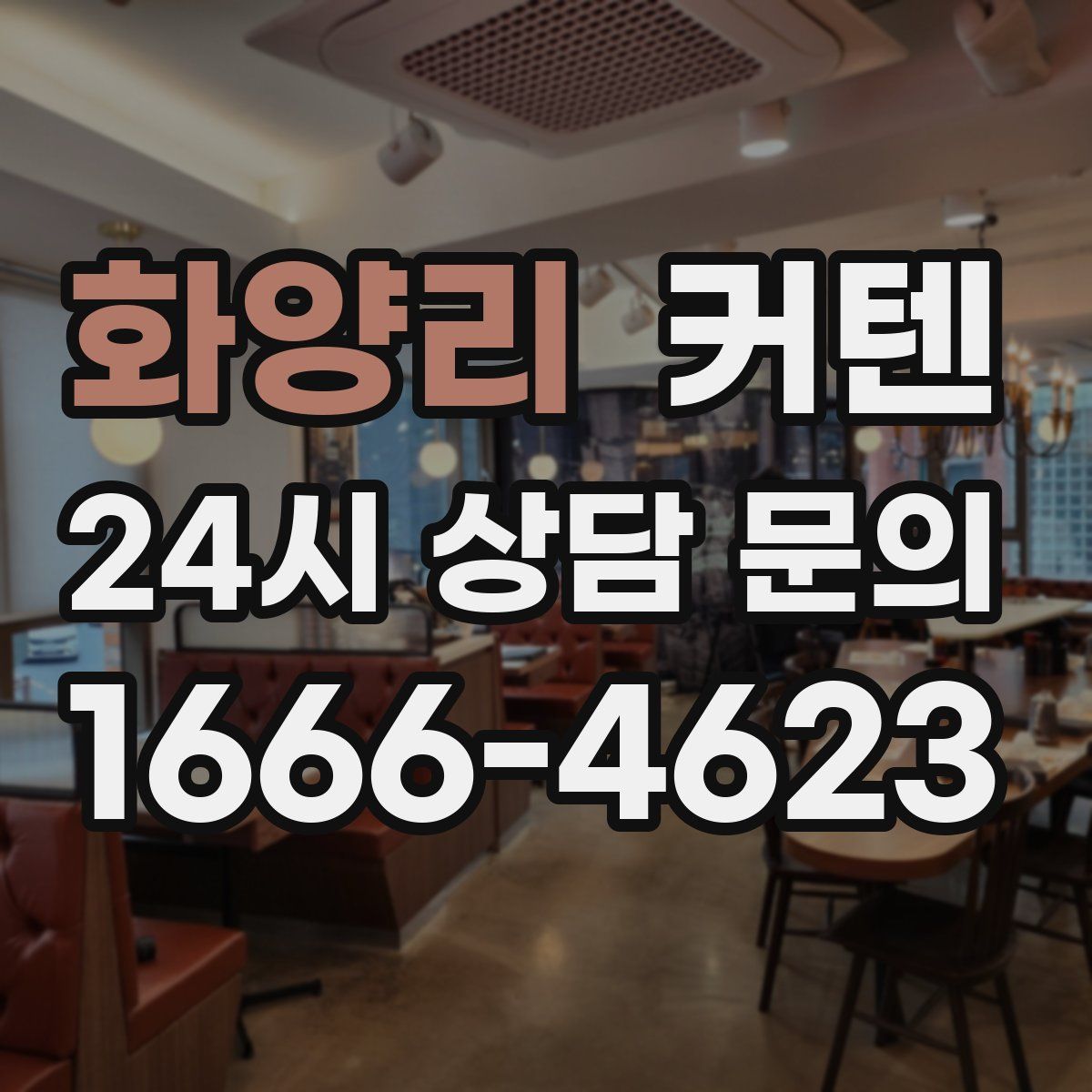 화양리 커텐
