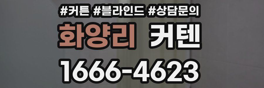화양리 커텐