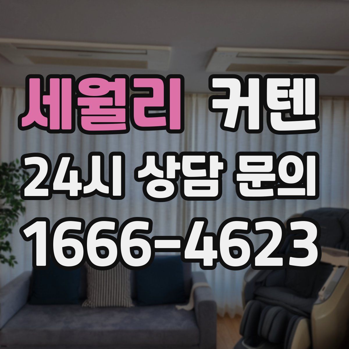 세월리 커텐