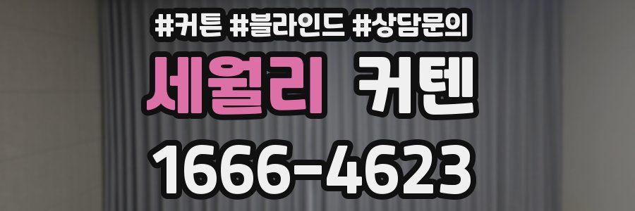 세월리 커텐