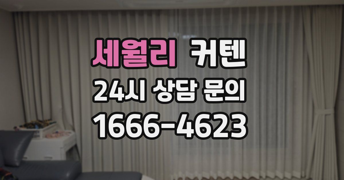 세월리 커텐