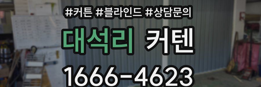 대석리 커텐