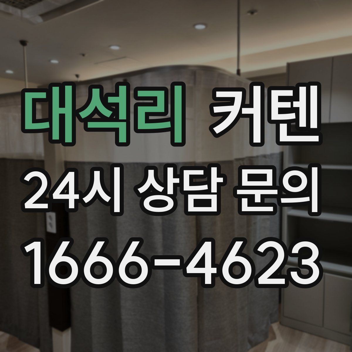 대석리 커텐