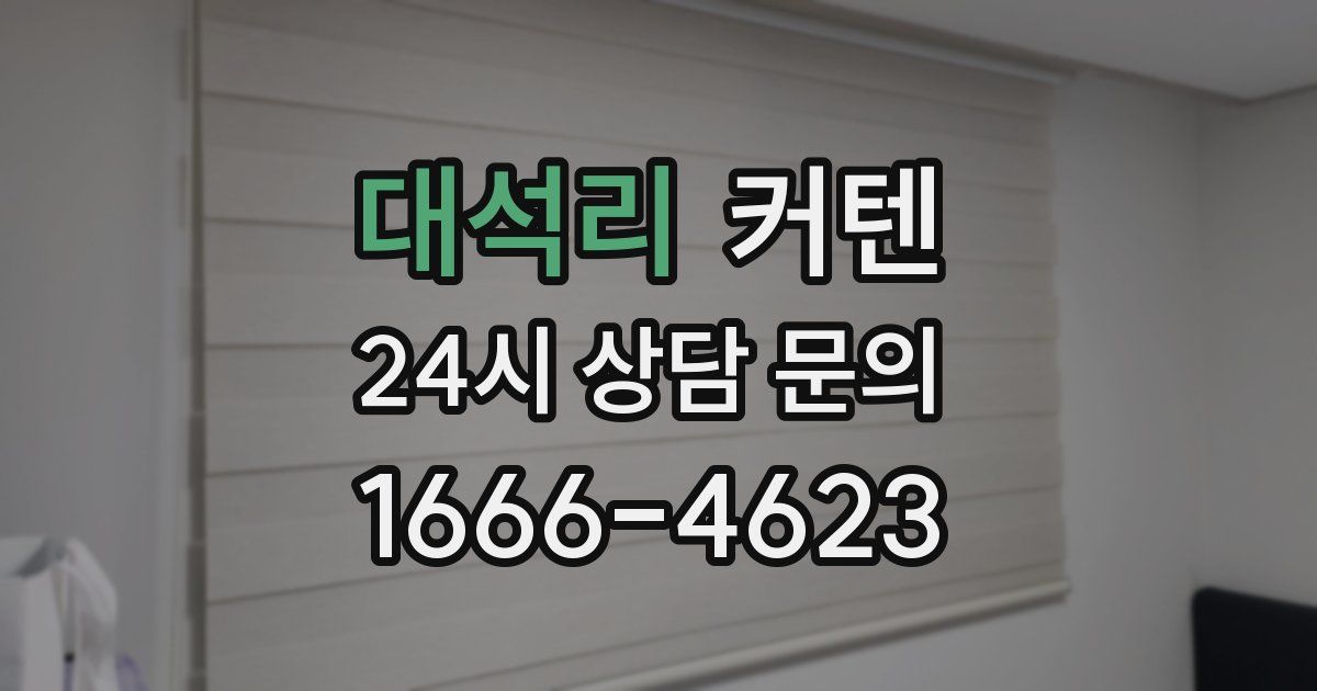 대석리 커텐