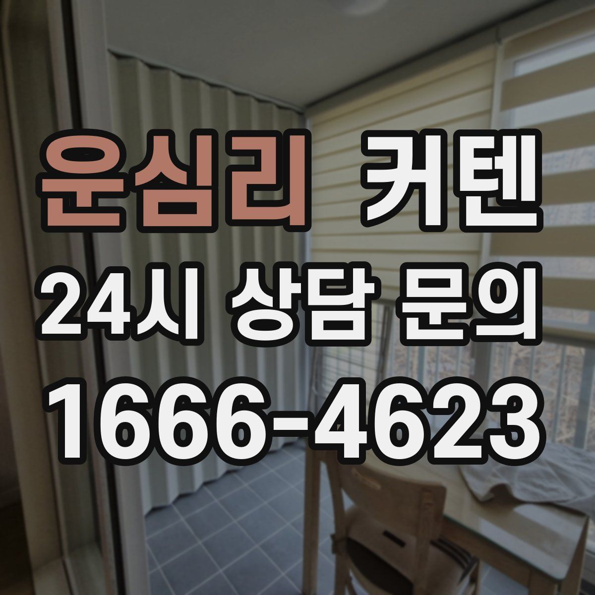 운심리 커텐