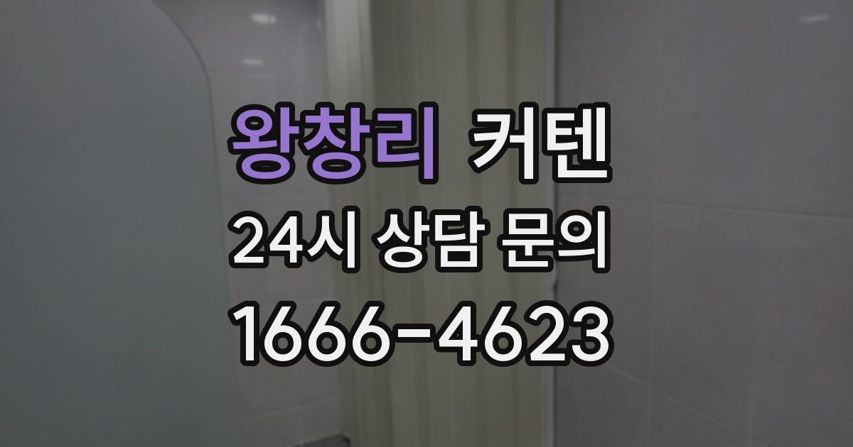 왕창리 커텐