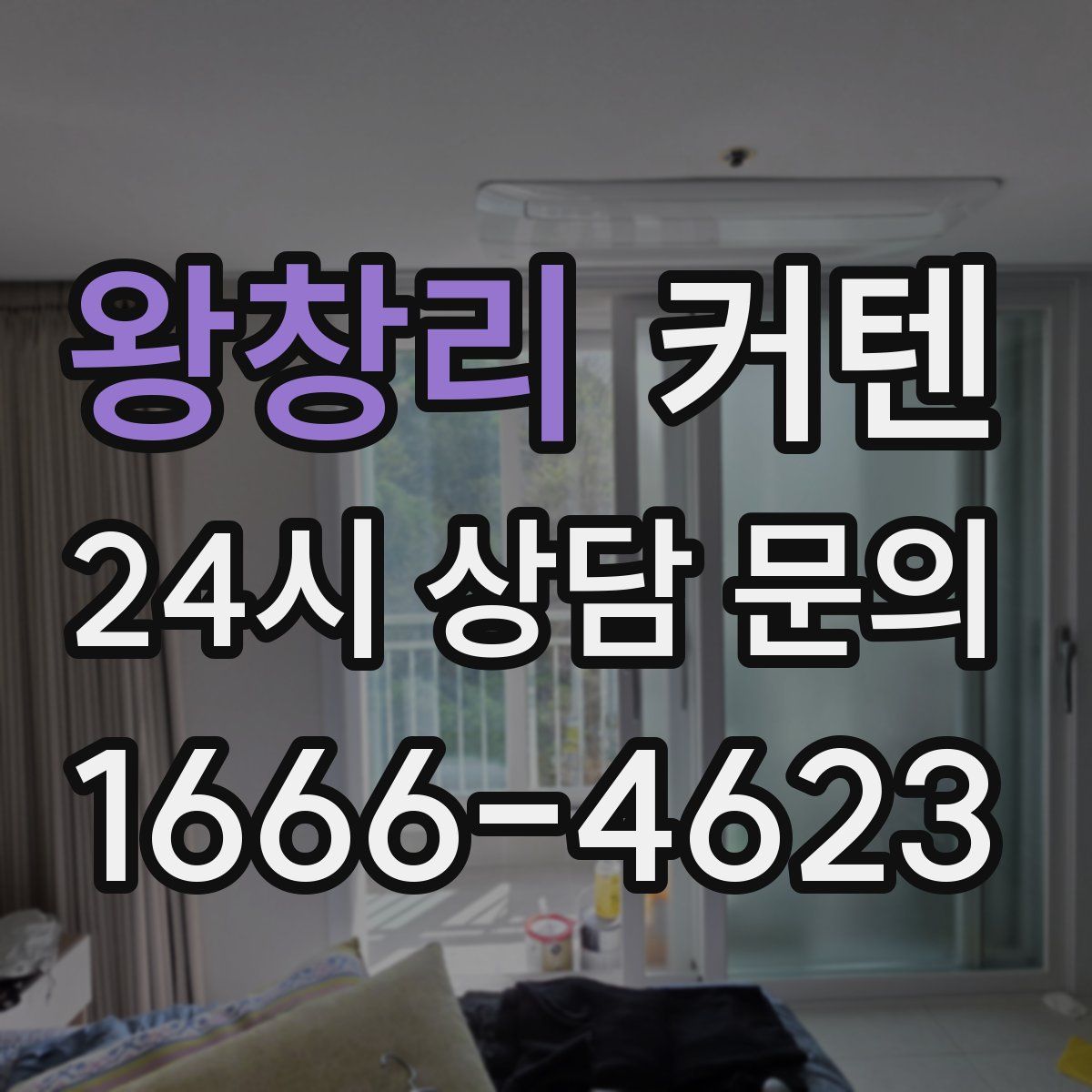 왕창리 커텐
