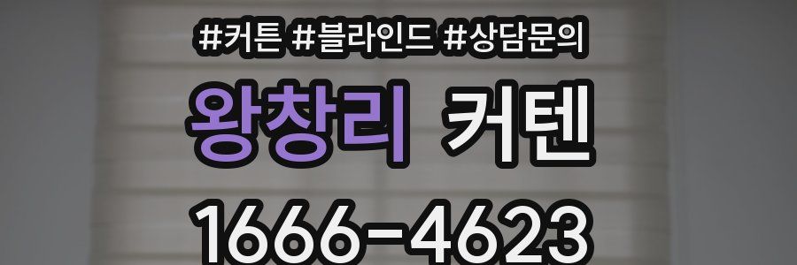 왕창리 커텐