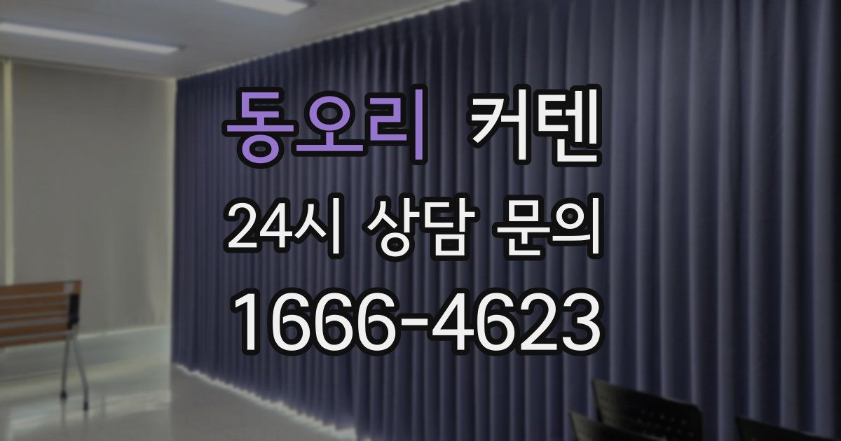 동오리 커텐