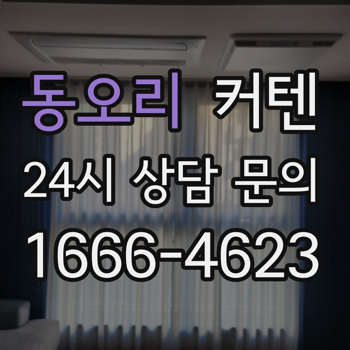 동오리 커텐
