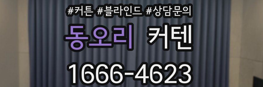 동오리 커텐