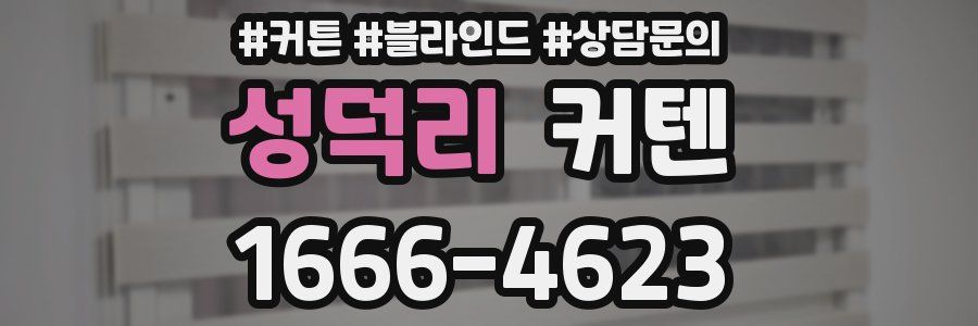 성덕리 커텐