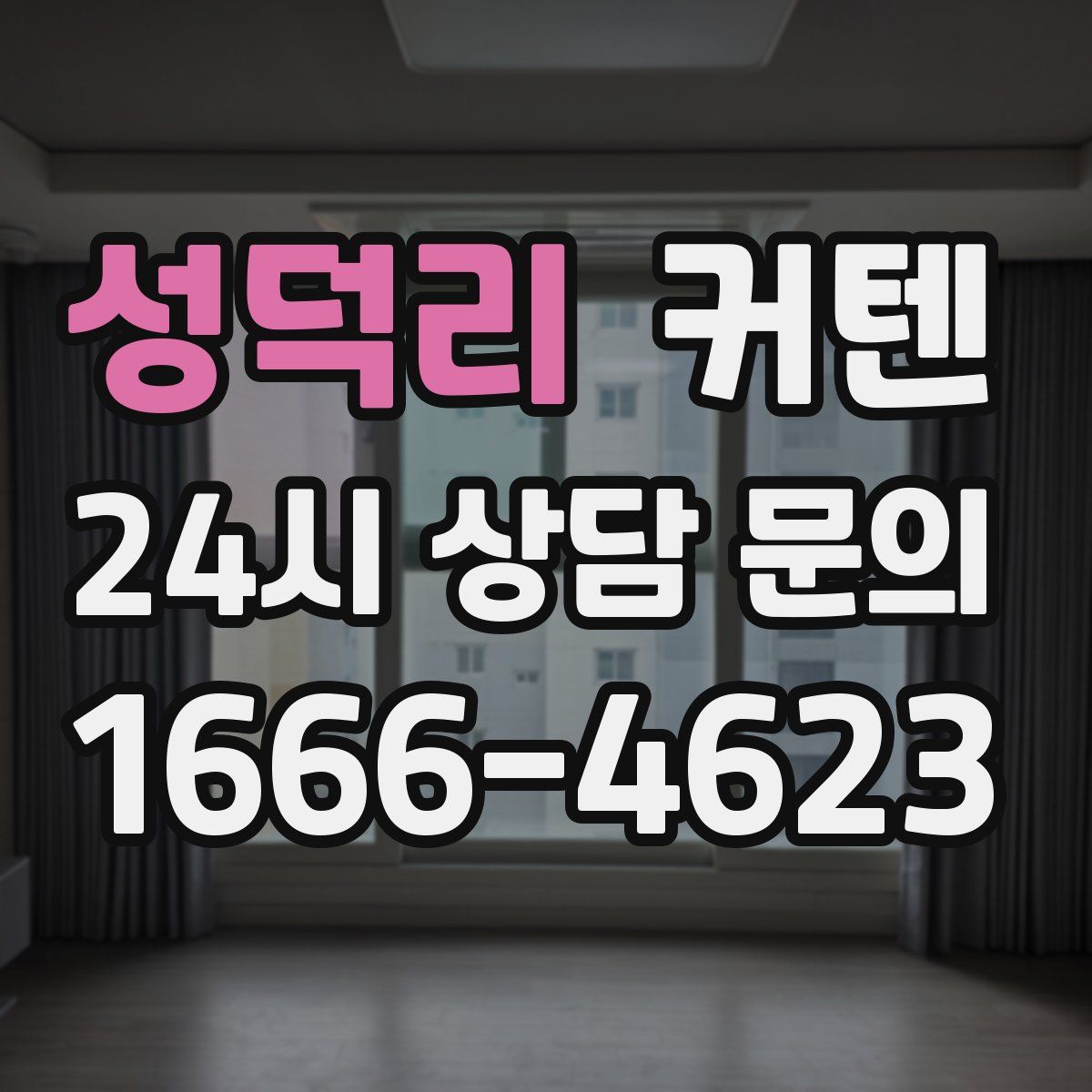 성덕리 커텐