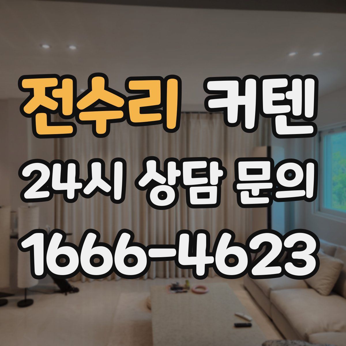 전수리 커텐
