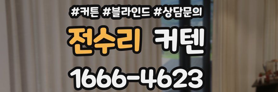 전수리 커텐