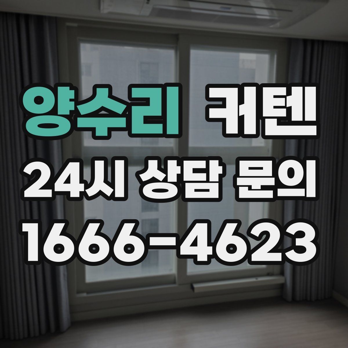 양수리 커텐