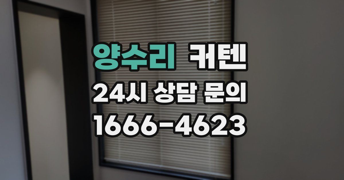 양수리 커텐