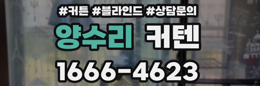 양수리 커텐