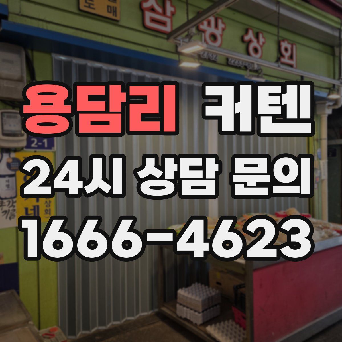 용담리 커텐