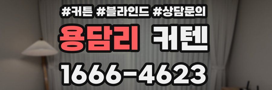 용담리 커텐