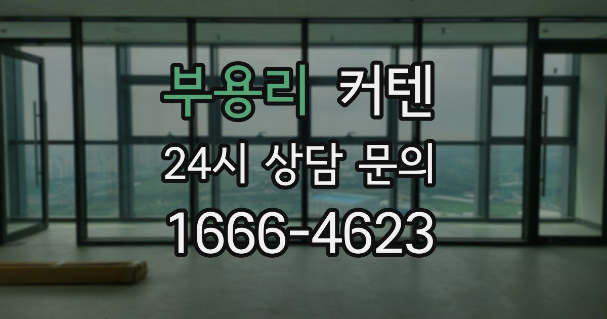 부용리 커텐